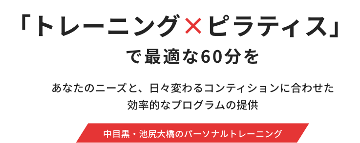 中目黒、池尻大橋のパーソナルトレーニングジム